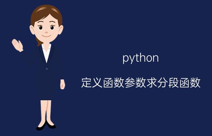 python 定义函数参数求分段函数